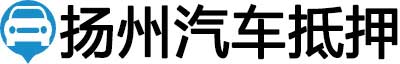扬州汽车抵押贷款
